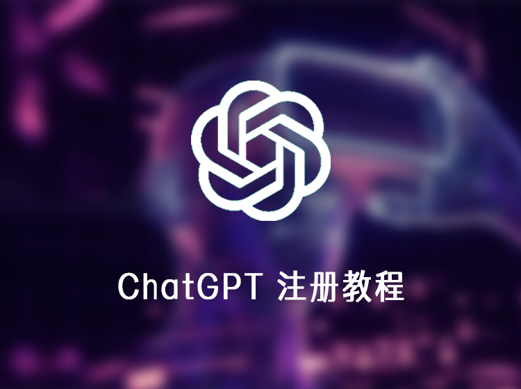 ChatGPT详细注册教程，解决ChatGPT国外手机号认证问题!